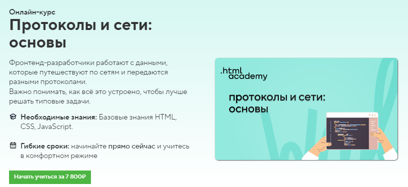 [HTML Academy] Онлайн-курс «Протоколы и сети_ осно_0.png